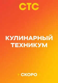 Кулинарный техникум 1 сезон